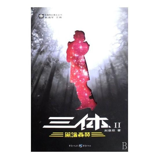 the three body problem book 2