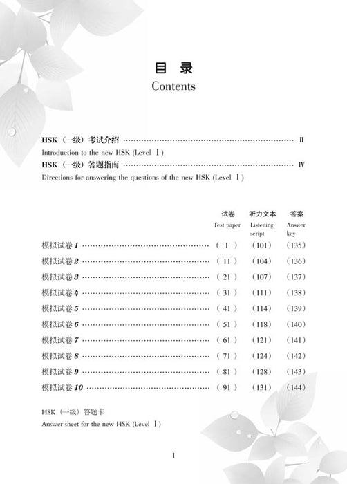 Tests simulés du nouveau HSK (niveau 1)