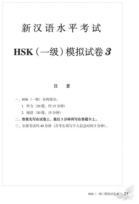 Tests simulés du nouveau HSK (niveau 1)