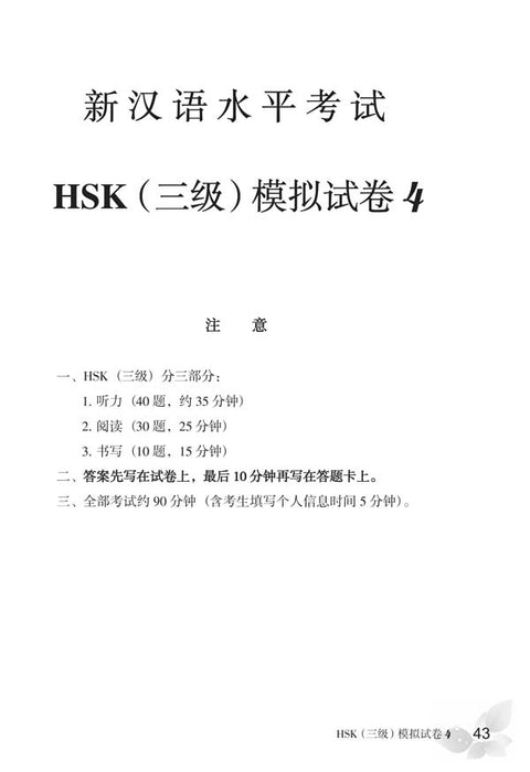 Simulated Tests of the New HSK (Level 3)