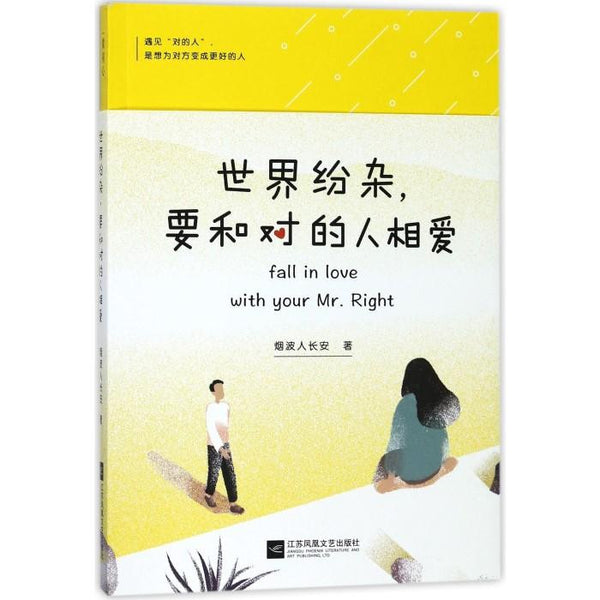 世界纷杂，要和对的人相爱 - 烟波人长安 - asia publications