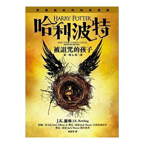 哈利波特与被诅咒的孩子 - J.K. Rowling - Publications Asie