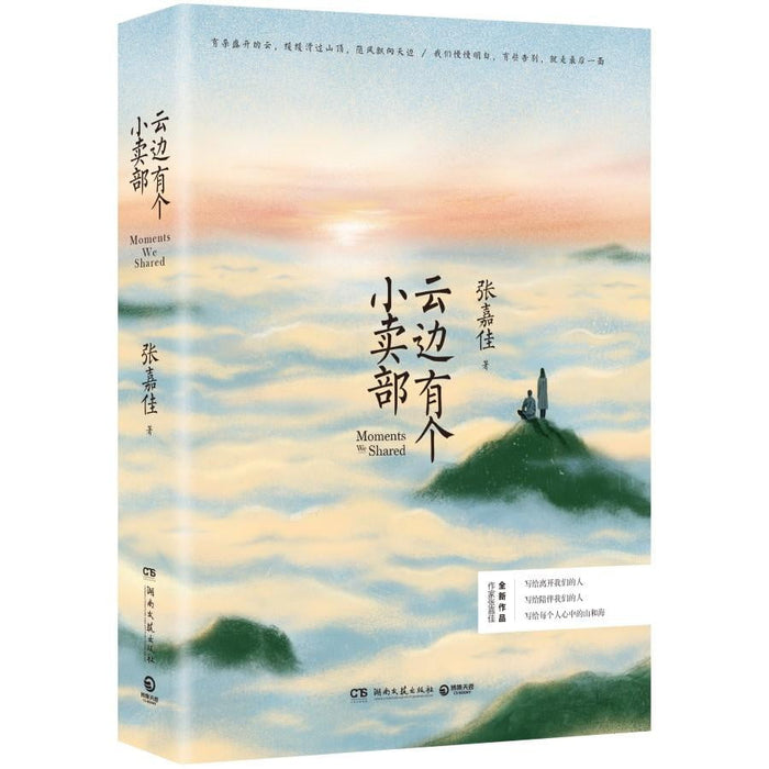 云边有个小卖部 (Momente, die wir geteilt haben)