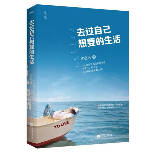 去过自己想要的生活 - 沈嘉柯 - asia publications