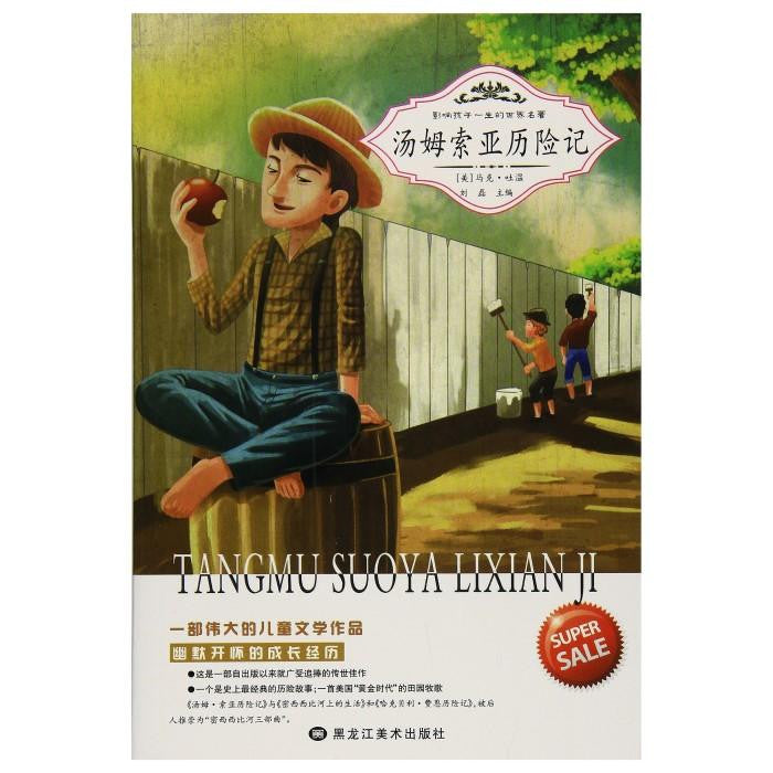 汤姆索亚历险记 - Mark Twain - Publications Asie