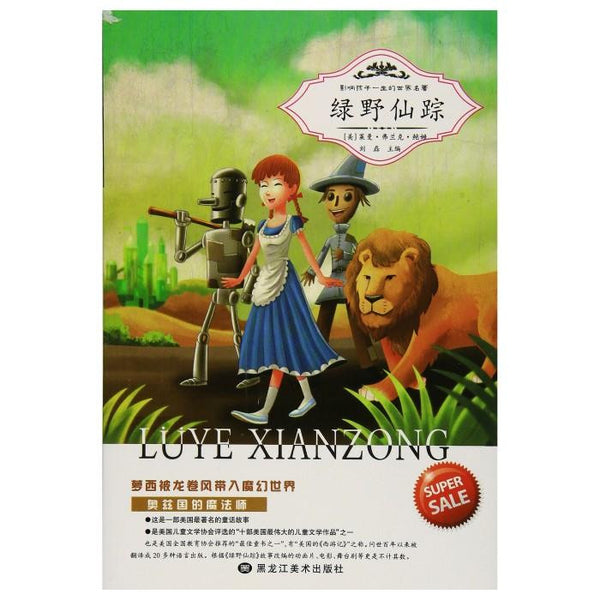 绿野仙踪 - L. Frank Baum - asia publications