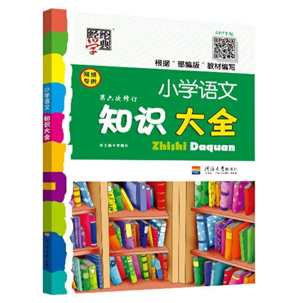 经纶学典-小学语文知识大全