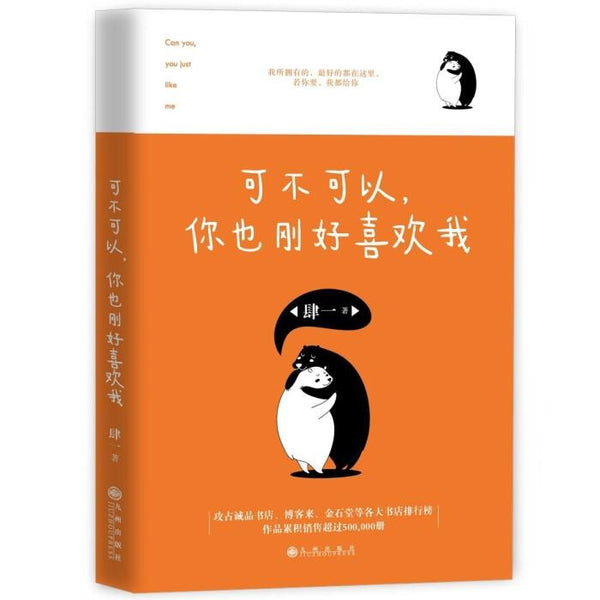 可不可以，你也刚好喜欢我 - 肆一 - Publications Asie