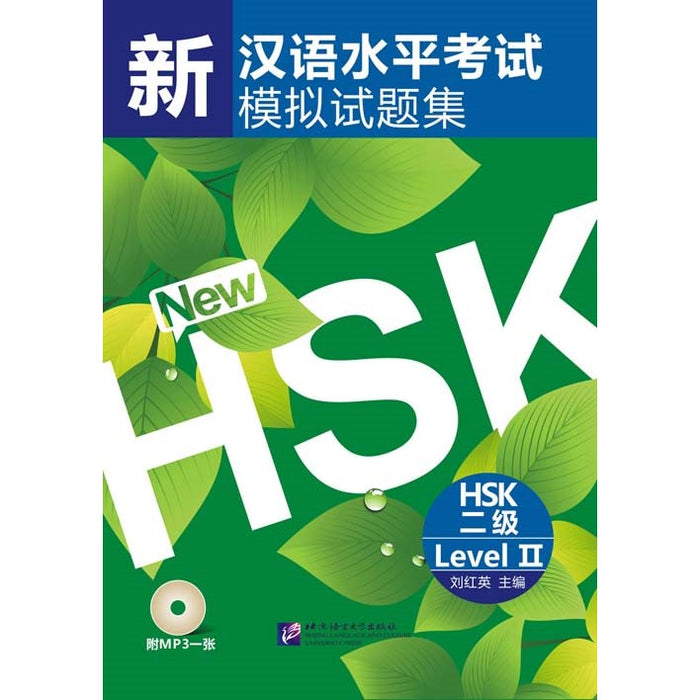 Tests simulés du nouveau HSK (niveau 2)