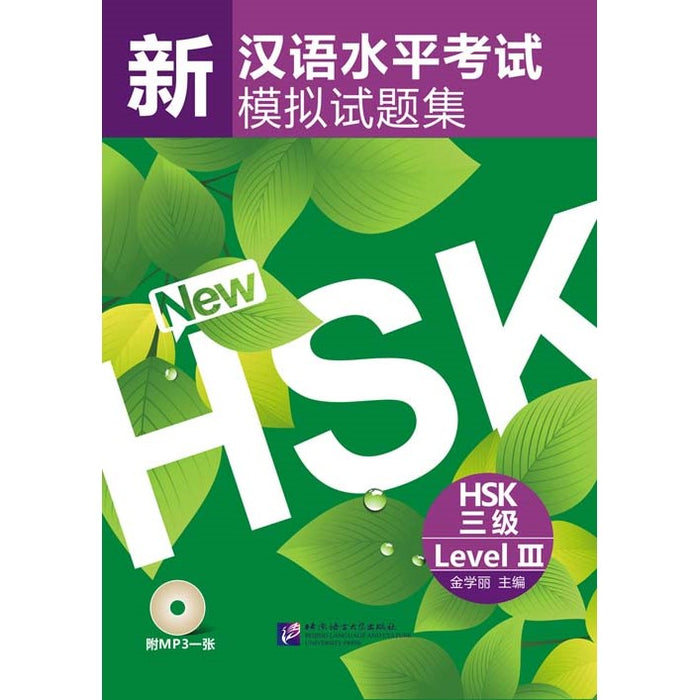 Tests simulés du nouveau HSK (niveau 3)