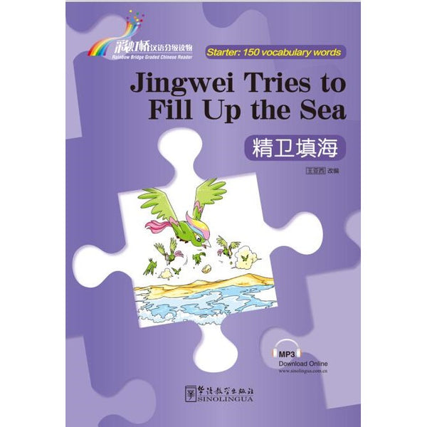 Jingwei Tries to Fill Up the Sea - Rainbow Bridge Graded Chinese Reader, Starter: 150 Vocabulary Words