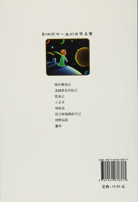 小王子 - Antoine de Saint-Exupéry - Publications Asie