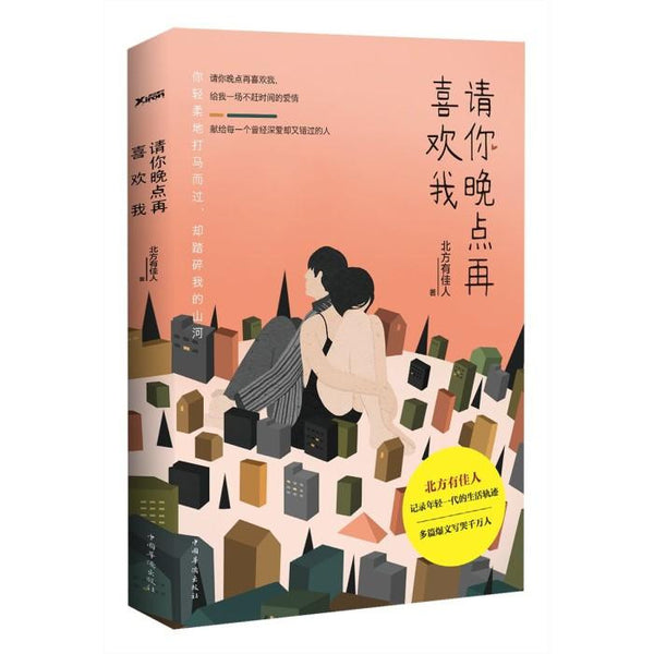 请你晚点再喜欢我 - 北方有佳人 - Publications Asie