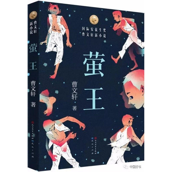 萤王 - 曹文轩 - Publications Asie