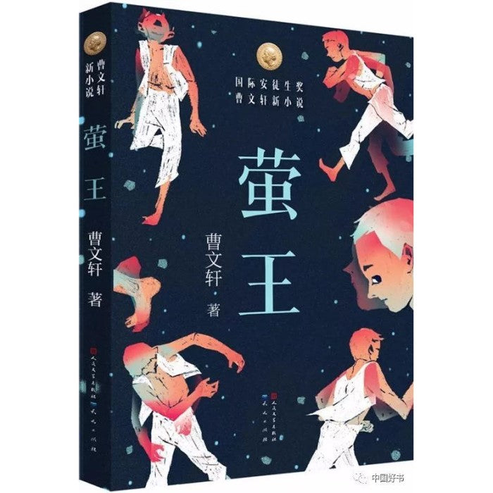 萤王 - 曹文轩 - asia publications