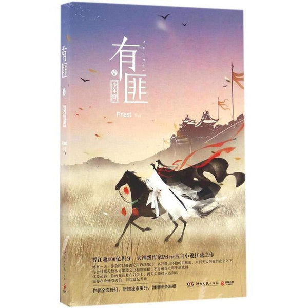 有匪（壹）：少年游 - Priest - asia publications