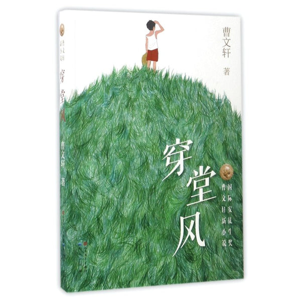 穿堂风 - 曹文轩 - asia publications