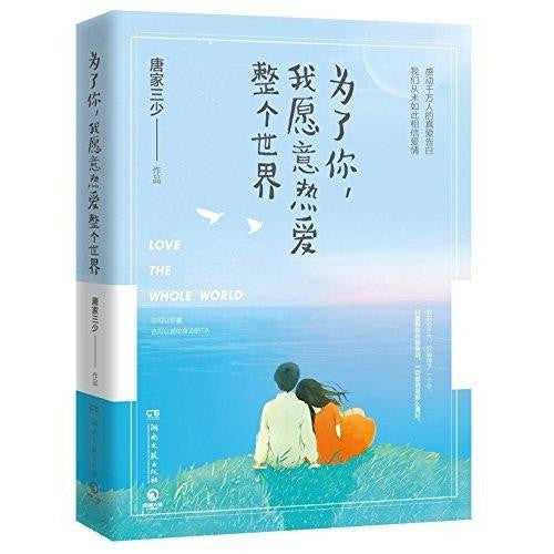 为了你，我愿意热爱整个世界 - 唐家三少著 - asia publications