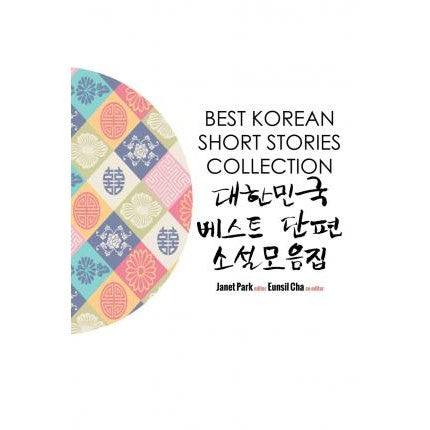 Best Korean Short Stories Collection 대한민국 베스트 단편 소설모음집