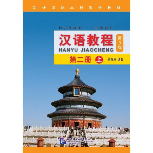 Hanyu Jiaocheng Chinese Course 2A