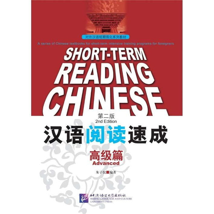 Short-Term Reading Chinese - Advanced (2nd Edition)