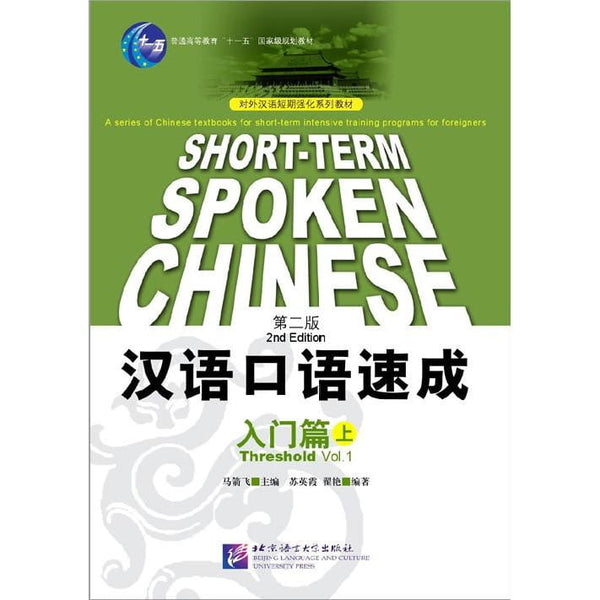 Short-Term Spoken Chinese Threshold vol.1 (2nd Edition) - Textbook