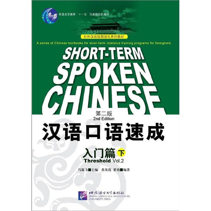 Short-Term Spoken Chinese Threshold vol.2 (2nd Edition) - Textbook