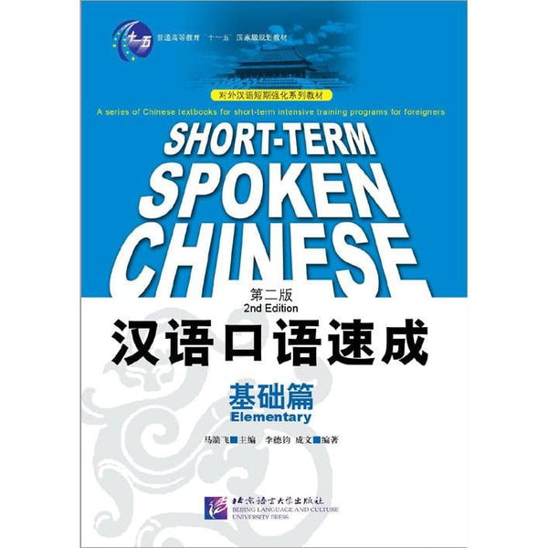 Short-term Spoken Chinese Elementary (2nd Edition) - Textbook
