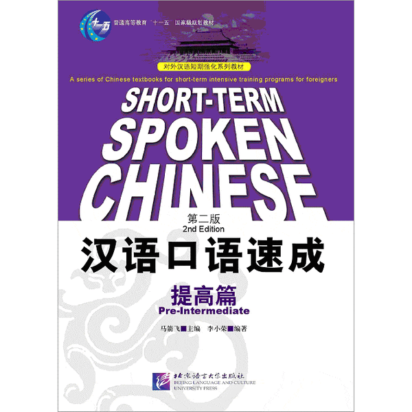 Short-term Spoken Chinese Pre-Intermediate (2nd Edition) - Textbook