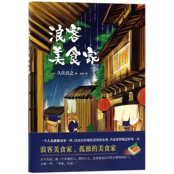 浪客美食家 - 久住昌之 - asia publications