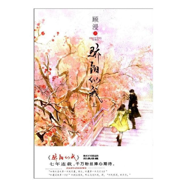 骄阳似我(上) - 顾漫 - publications asiatiques