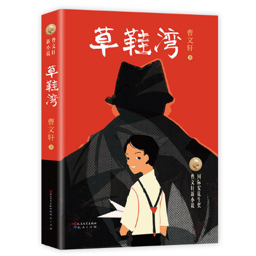 草鞋湾 - 曹文轩 - Publications Asie