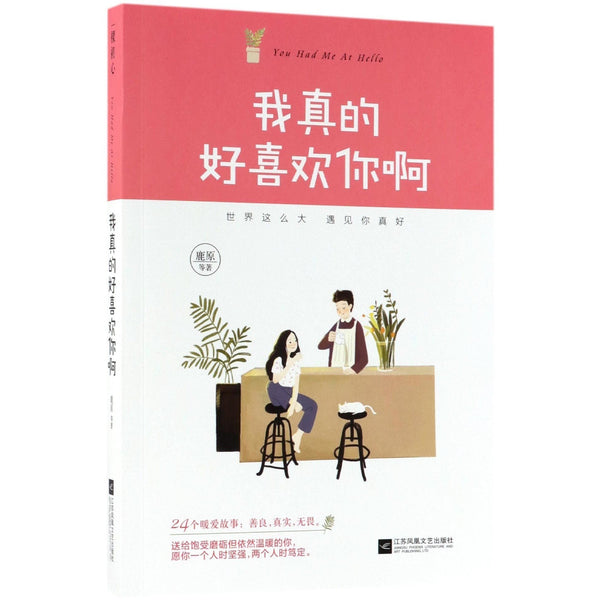 我真的好喜欢你啊 - 鹿原 - asia publications