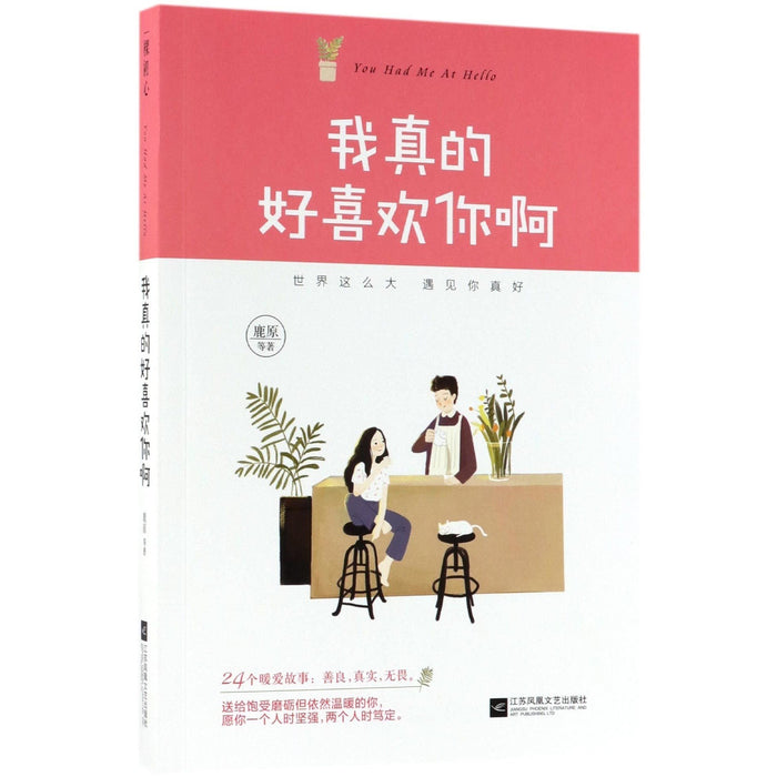 我真的好喜欢你啊 - 鹿原 - 鹿原 - asia publications