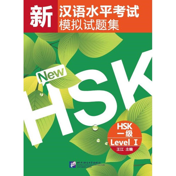 Tests simulés du nouveau HSK (niveau 1)