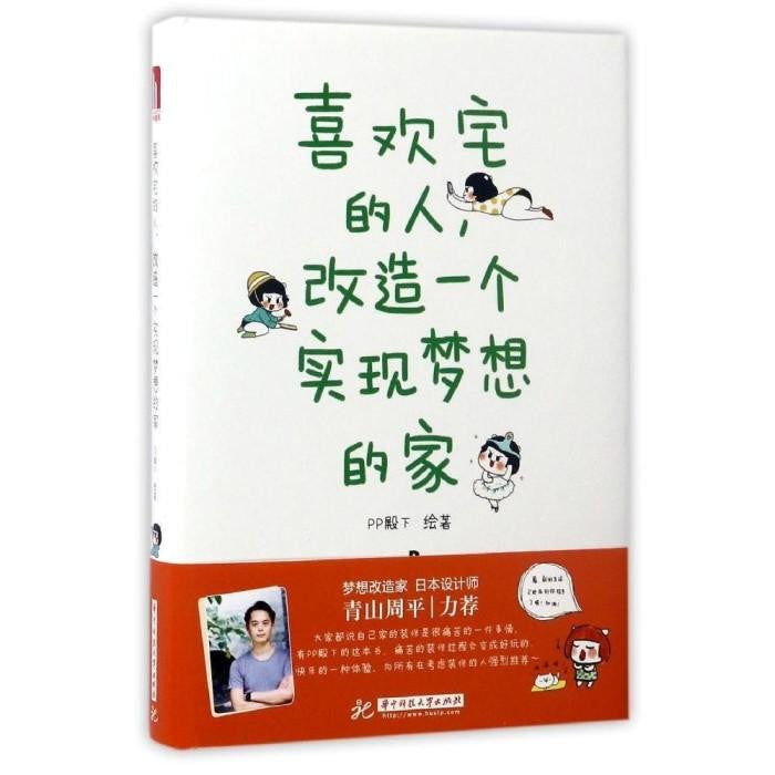 喜欢宅的人，改造一个实现梦想的家 - PP殿下 - asia publications