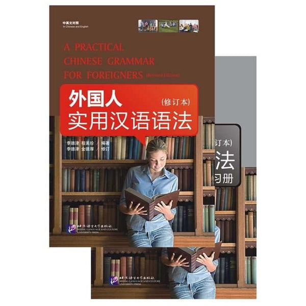 A Practical Chinese Grammar for Foreigners (Revised Edition)(with Workbook)