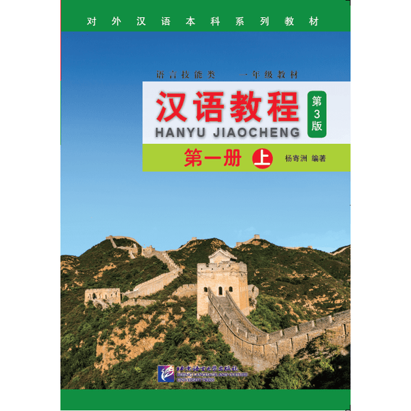 Hanyu Jiaocheng Chinese Course 1A