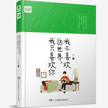 我不喜欢這世界，我只喜欢你 - 乔一 - asia publications