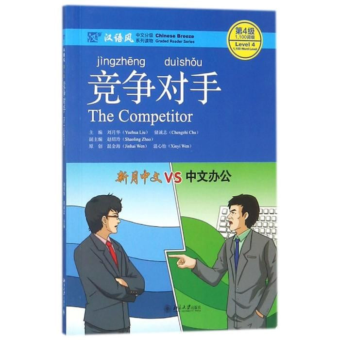 The Competitor, Level 4 : 1100 Word Level (Chinese Breeze Graded Reader Series) - Liu Yuehua - Asia publications