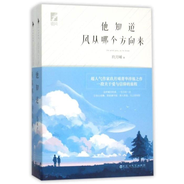 他知道风从哪个方向来 - 玖月晞 - publications asiatiques