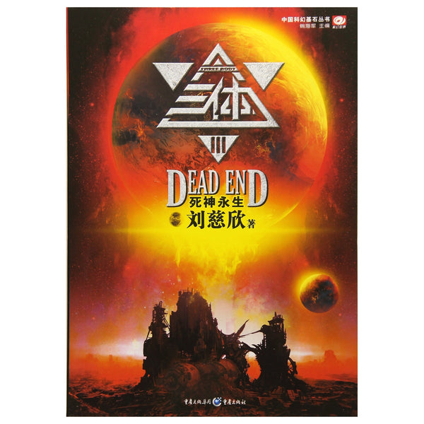 Das Dreikörperproblem: Das Ende des Todes - Buch 3 - LIU CIXIN - asia publications